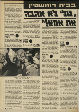 העולם הזה - גליון 2698 - 17 במאי 1989 - עמוד 45 | ת רוזנעוט״ן גטיי גי* *\ד.מד *ן פיצת־המוות של טלי רוזנשטייז /מבית אמה, בקומה ה־ 15 במינדל, דויד, גרמה לבני בלול, בעלה־לשעבר, להגיע השבוע מניו־יורק לישראל. זה שש