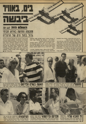 העולם הזה - גליון 2698 - 17 במאי 1989 - עמוד 48 | הווו 0 5ה 1ה חגג את מתכונתו החדשה באירוע חבות גדול בחוף הים של הרצליה זה היה אירוע תלת״מימדי. העילה: שינוי המתכונת של ״העולם הזה״ ,מאז ערב-פסח. באוויר ערכו