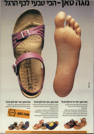 העולם הזה - גליון 2698 - 17 במאי 1989 - עמוד 51 | מג ה ס אן־ הכי טבעי לכף הרגל מגה סאן־הכי בריא לכף הרגל מגה סאן־הכי נוח לכף הרגל מגה סאן־הכי יפה לכף הרגל למגה סאן רפידה בעלת מבנה מיוחד המעניק תמיכה מלאה לכל