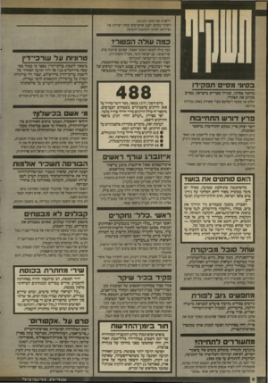 העולם הזה - גליון 2698 - 17 במאי 1989 - עמוד 6 | ולשנות את חוקת התנועה. השינוי בחוקה יקבע שהסניפים יבחרו ישירות את נציגיהם למרכז ולמועצת־התנועה. כפה עולה הפטור? כמה עולה לקופת האוצר הפטור, שסיכם שימעון פרס,