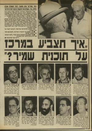 העולם הזה - גליון 2699 - 24 במאי 1989 - עמוד 10 | בעוד שאויאר שוון ממשיך דנהל תעמ1לה אצלם (מימיו) ,עוו.העולם הזה ,,מישאל ב*ן חבו מונז־הלינוד אחרי שהתוכנית המדינית החדשה עברה ברוב גדול בממשלה ובכנסת, וזכתה