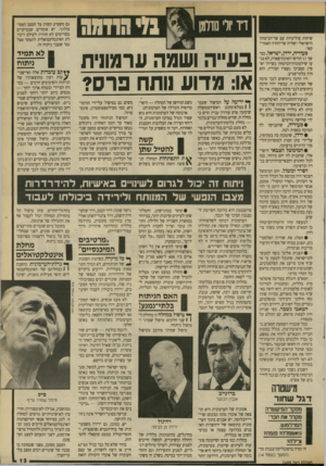 העולם הזה - גליון 2699 - 24 במאי 1989 - עמוד 13 | שיחות פוליטיות עם שר־הביטחון הישראלי ושליח שר־החוץ האמריקאי. סעודיה, ירדן, ישראל. במשך 7ז חורשי האינתיפאדה, לא נגעו שילטונות־הביטחון בשייח׳ יא־סין. מסביבו