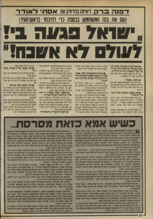 העולם הזה - גליון 2699 - 24 במאי 1989 - עמוד 20 | ז־ פנ ה 3ר ק ויא״נהבניו־־ווקאת אסרו, דאוד־ו־ (וגם את בנה המשתמש ננסנה נדי להיבחו נואש־העיו) עוא 7פג/נ ה !1 0711/7 • מסתובבות שמועות שלא התלהבת במיוחד