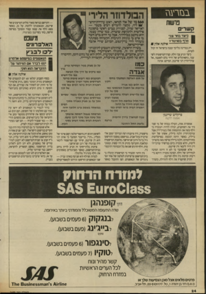 העולם הזה - גליון 2699 - 24 במאי 1989 - עמוד 24 | במרינה פושות כיצד בחר צבי וזלף בסניגור? --אילנה אלון ₪ רק במדינה כל־כך קטנה כישראל זה יכול לקרות. כיצד הגיע צבי וולף, קצין־המישטרה לשעבר, נושא־כלים של דויד בלס