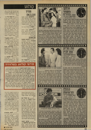 העולם הזה - גליון 2699 - 24 במאי 1989 - עמוד 28 | נזג ל ^ תדריו חובה לראות אשתו השמיגית של כחול הזקן (דימגוף, תל־אביב, ארצות־הברית) - איש לא עושה קומדיות כאלה, אפילו היום 51 , שגה אחרי שארגסט לוביטש עשה את