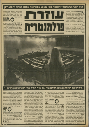 העולם הזה - גליון 2699 - 24 במאי 1989 - עמוד 29 | היא רואה אתחב רי ״ הכנ ס ת כפי שאיש אינו רואה אותם. אותה זה מצחיק ^ ברום בורג הוא חתיך, אבל תפוס חזק. בכל ערב מתקשר לאשתו ואומר :׳יעלי, אני כבר בא לעזור לך