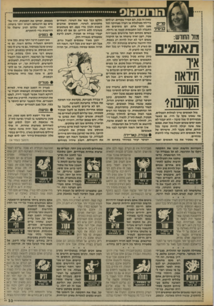 העולם הזה - גליון 2699 - 24 במאי 1989 - עמוד 33 | ן מזר החודש: ! תאומים ! תיו־אה ! השנה 1הקוובה* מזל תאומים שיין למזלות הכפולים, מה שאיגו מקל על חייו. גם כאשר מבטיחים לו שנה טובה -הוא יעבור לא מעט ימים שבהם