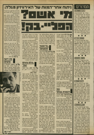 העולם הזה - גליון 2699 - 24 במאי 1989 - עמוד 39 | גז בז ת רי בז רודף־השמלות נבחר לנשיא־ארגנטינה (שייכנס, לפי חוקת־ארגנטינה, לתפקידו רק בעוד כחצי שנה) קארלוס סאו^מנס ( ,157 מנהיג איחוד־העסדה הפרוניסטי. מנם, בנם