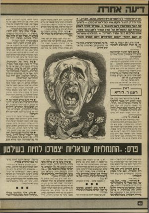 העולם הזה - גליון 2699 - 24 במאי 1989 - עמוד 42 | ..אני ה״ת׳ מחזיר לפלסטינים /0ס 95 מעזה, שכם ...חברון...״ ,.נהר הירדן הזעיר והקטן אינו כול ל שר ת כסכין — לחתוך את הגוף הפלסטיני לשו חצאים״ .עמגדת כולה לשכון