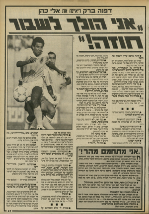 העולם הזה - גליון 2699 - 24 במאי 1989 - עמוד 47 | • אתה מהסס עדיין לשפיד את הלב? עשיתי עם הפועל הסדר, שאחכה עד יום הרביעי. הייתי היום אצל טדי קאופמן. נראה, אם בכל זאת יגיע• כסף... • ס לי ח ה על הבאנאליות, אבל