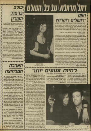 העולם הזה - גליון 2699 - 24 במאי 1989 - עמוד 48 | 01111111] 10111 1!10101 האם הוקרת? מכל נשות־השרים בארץ יש רק אחת שהיא באמת גזעית, העושה מה שבראש שלה, כמו שאומרים הצעירים. אתם בוודאי יודעים למי אני מתכוונת: