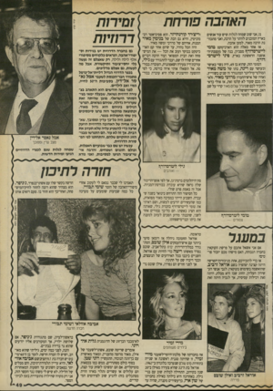 העולם הזה - גליון 2699 - 24 במאי 1989 - עמוד 49 | האהבה פורחת נו, אני שוב שמחה לגלות שיש עוד אנשים בארץ המוכנים לוותר על הרבה, ואני מתכוונת הרבה מאוד, למען אהבה. אז אחד מאלה הוא הארכיטקט טומי לייטרסדררן ז