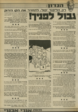 העולם הזה - גליון 2699 - 24 במאי 1989 - עמוד 5 | יל; הליכוד כול: דהדוזיר אוו הקן 71 1*109 9 0 1־! חזרת הפועלים לרצועת־עזה והטלת סגר ועוצר על ( 1הרצועה כולה היו מעשה של אידיוטיזם טהור. מכיוון שהאנשים שהחליטו