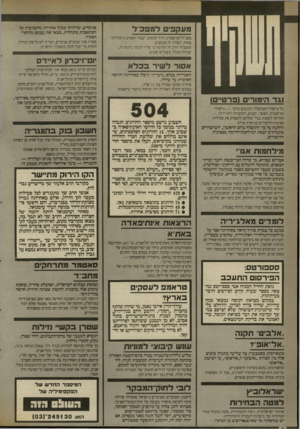 העולם הזה - גליון 2699 - 24 במאי 1989 - עמוד 6 | מעקפים למפ ה ל מפכ״ל־המישטרה, דויר קראוס, יעבור השבוע ניתוחילב׳ פתוח. יוסדרו לו מעקפים. המפכ״ל יודע זה זמדמה כי עליו לעבור ניתוח זה, שנרחה בגלל טיפולים שונים.