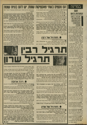 העולם הזה - גליון 2699 - 24 במאי 1989 - עמוד 7 | בבזרעגז העם כותרות היום י 1ם רגיל: יריעות בגריון אחד שד עיתון מוקדשות לאינתיפאדה וספיחיה ה עול ם הז ה 2699 ^ צחק רבין ואריאל שרון הם שותפים יריבים ותיקים.