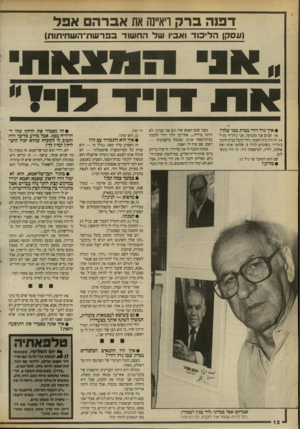 העולם הזה - גליון 2700 - 31 במאי 1989 - עמוד 12 | ד פנ הבר? ויא״נה את אברהםאפל (עסקן ה לי כו ד ו אביו שלהח שוד ב פו־ ש ת־ ה ש חי תו ת) • איך גדל דודי בבית כמו שלך? 56 שנים אני בתנועה. אני בית״רי מגיל . 14 זה
