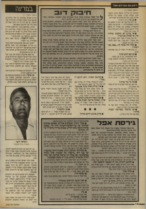 העולם הזה - גליון 2700 - 31 במאי 1989 - עמוד 14 | ראיון ע א בר ה אפל (המשך מעמוד ) 13 קרמרמן ודן מרידוד ומישה ארנס יתקשרו איתו כשהיה בחו״ל. שמעת על החלום? שלילה אחד הוא חלם שהוא על שפת־הים... • כן, כן! (ראה