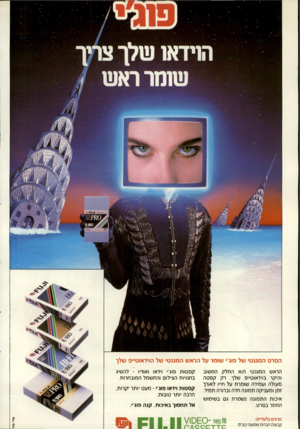העולם הזה - גליון 2700 - 31 במאי 1989 - עמוד 2 | הסרט המגנטי של פוג׳׳ שומר על הראש המגנטי של הוידאוט״פ ש לו הראש המגנטי הוא החלק החשוב והיקר בוידאוט״פ שלך. רק קסטה מעולה ועמידה שומרת על חייו לאורך זמן ומעניקה