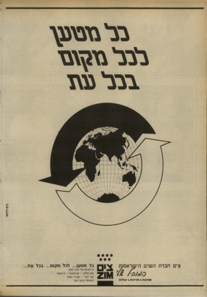 העולם הזה - גליון 2700 - 31 במאי 1989 - עמוד 20 | בד&וביטץ בצד צז^גנד ב־בדגג־ץ ז בינגליניאל צי חברת ה שי ט הי שראכעת אמינות • תדירות • יעילות בל מנ\ע לבל מס 1ם ...בבל ע ת... צ׳ האניות של ״צים״ פוקד 250 נמלים