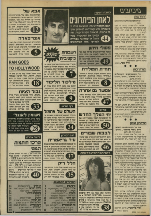 העולם הזה - גליון 2700 - 31 במאי 1989 - עמוד 3 | ב זי ב ח בי ם התחדשות כתבתה שער: לאוזן הניתוונים על המתכונת החד שה של העול הז ה. אפתעה בלתי״צפוייה נגרמה לי לפני שבוע כאשר חתני הביא לביתי את העולם הזה, ביודעו