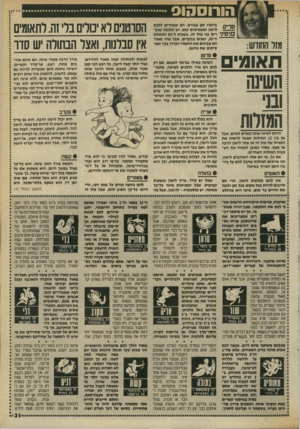 העולם הזה - גליון 2700 - 31 במאי 1989 - עמוד 31 | גזל החודש: ביזבוז זמן עבורם. הם מאחרים ללכת לישון ומשכימים קום. יש תקופה שגב רים בני מזל זה, בשנות ה־ 20ו תחולת ה־ , 30 ישנים בבקרים. אבל מהר מאוד הם מבינים א