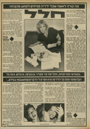 העולם הזה - גליון 2700 - 31 במאי 1989 - עמוד 35 | מה קורה לאשה שכל ילדי ה פורחים לפתע מהבית? ** ני אוהבת את הילדים שלי. עכשיו הם לא איתי, וכשאני מדברת עליהם העיניים שלי נרטבות. ״התיזה שלי היא שאם מחלקים אהבות