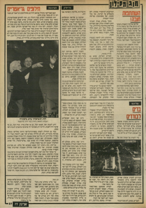 העולם הזה - גליון 2700 - 31 במאי 1989 - עמוד 37 | ניו־יורק השוזתמת חובה! שלושה אירועי תיאטרון, המועלים בימים אלה על בימות ניו־יר רק, מסמנים נטייה גוברת והולכת של שיתוף הקהל באופן אקטיבי במחזה והשפעתו על המתרחש