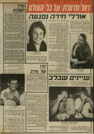 העולם הזה - גליון 2700 - 31 במאי 1989 - עמוד 38 | או ר כי חידהנפגעה בחודש האחרון הייתי בכמה תצוגות־אופנה, ושמתי לב לכך שהמנחה הפופולרי רני קובלנץ, בן למישפחת קובלנץ, מבעלי מוסך פיאט בארץ, לא נכח אף באחת