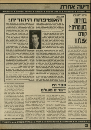 העולם הזה - גליון 2700 - 31 במאי 1989 - עמוד 42 | ייייייי* 81111 חירות בשטחי אינתיפאדה מ ר כז ה לי כו ד תוכנית ב חי רו תבש טחי אינתיפאדה בנימין זי לברברג בחיוות בשטחים1 קודם אצלנו! הרעיון של ראש־הממשלה על