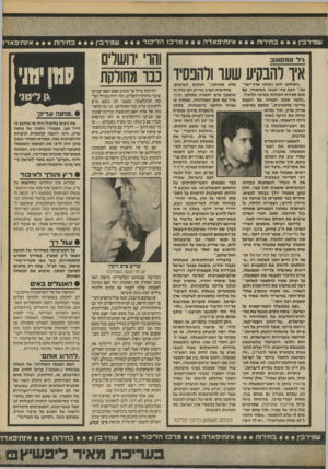 העולם הזה - גליון 2700 - 31 במאי 1989 - עמוד 43 | שמירבין בחירות אינתיפאדה מ ר כז ה לי כו ד שמירבין • • ב חירו ת איגתיפאדו־ והרי ירושלים איו להבקיע שער ולהפסיד כבר מחולקת גיל סמסונוב ״ניצחוננו הוא ניצחון
