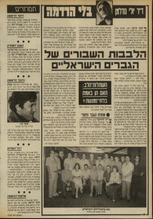 העולם הזה - גליון 2700 - 31 במאי 1989 - עמוד 46 | גזי הוזמה ^ שעה ארבע וחצי, באולם במלון ₪1הילטזן בתל־אביב, נערך המיפגש הראשון למושתלי״הלב ולרעיותיהם. מטרת ה־מיפגש הוגדרה על־ידי יוזמיו, אגודת יד ביד, כ״החלפת