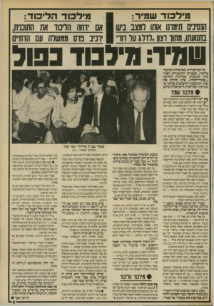העולם הזה - גליון 2700 - 31 במאי 1989 - עמוד 9 | מי ל כו ד ש מי ר: מי ל כו ד ה לי כו ד: הנסיכים תימדנו אותו למצב ביש אם ידחה הליכוד את התוכנית, בתנועתו, מחוך דצון,,לדלג על דור ״ ירכיב פרס ממשלה עם הדתיים שוד