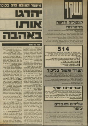 העולם הזה - גליון 2701 - 7 ביוני 1989 - עמוד 10 | מישאל העו &סהידב כנ סו קו 01 וליה חדשה בדט רוי טי 1ייי מישרד־החוץ שוקל פתיחת קונסוליה כללית בדטרויט שבמדינת מישיגן באדצות־הברית. פתיחת הקונסוליה נשקלת בשל