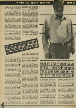 העולם הזה - גליון 2701 - 7 ביוני 1989 - עמוד 11 | הזדמנות שאנשים כמותו ייצגו את התושבים בתקופות קודמות, ועכשיו נצטרך להתמודד עם חוסייני ונוסייבה״. • חגי מרום (מערך) :״ברור שאני מכיר את הגלריה, לא באופן אישי
