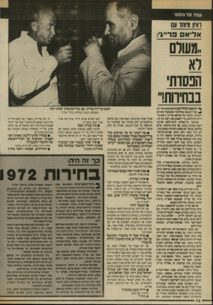 העולם הזה - גליון 2701 - 7 ביוני 1989 - עמוד 12 | ענת סרגוסטי ראיון מיוחד עס אליאס פרייגי: .מעול ם ה ג סו ת׳ בבחירות! ^ התאם לבחירתם ולהעדפתם של רוב חברי־הכנסת מהליכוד וסהמעח־שאיתם דיברתי, הלכתי אל אליאס