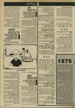 העולם הזה - גליון 2701 - 7 ביוני 1989 - עמוד 13 | בבז רעגז לחלון, מפחידים אותך? האווירה עכשיו בגרה אינה מתאימה לבחירות. אם ממשלת־ישראל באמת רוצה להגיע לפיתרון של שלום, הם צריכים להפחית את כמויות הצבא, לפתוח את