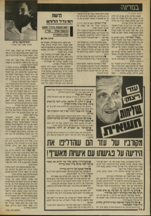 העולם הזה - גליון 2701 - 7 ביוני 1989 - עמוד 14 | במירעגז (המשך מעמוד ) 13 לשאלת קליינר, מדוע, אם כן, לא יחליט על כך המרכז, ענה דקל ששמיר לא יסכים לכך, שכן החלטות כאלה יגבילו את יכולת־התימרון שלו בזירה