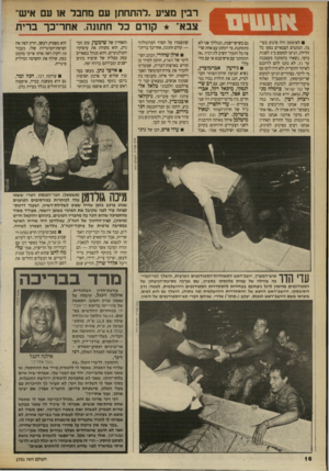העולם הזה - גליון 2701 - 7 ביוני 1989 - עמוד 16 | רבין מציע ״להתחתן עם מחבר א 1עם איש־צבא־ קוד םכל חתונה. אחר־כך ב רי ת לא־מזמן היה פיגוע בערבה. הכתבים הצבאיים נסעו כל הלילה, הגיעו למקום ב־ 5לפנות בוקר, נשארו