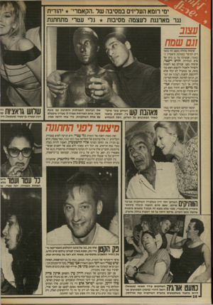 העולם הזה - גליון 2701 - 7 ביוני 1989 - עמוד 26 | ימי רומא העליזים במסיבה של ״הקאמרי״ יהודית נגר מארגנת לעצמה מסיבות גלי עטרי מתחתנת עצוב וגם שסח שימחה מהולה בעצב היו בתפריט העיקרי במסיבת תיאטרון הקאמרי,