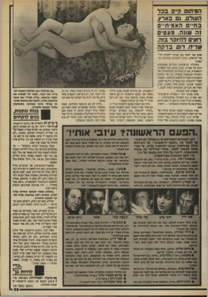 העולם הזה - גליון 2701 - 7 ביוני 1989 - עמוד 29 | המיתוס 0 **3בכל העולם. גם בארע. בחיי האמיתי זה שווה. מעטי רוצים להיזכר בזה. ועדית רום בדקה שזמן קצר לאחר מכן עברתי ללונדון ללי־מודי־מישחק. רציתי להתרחק
