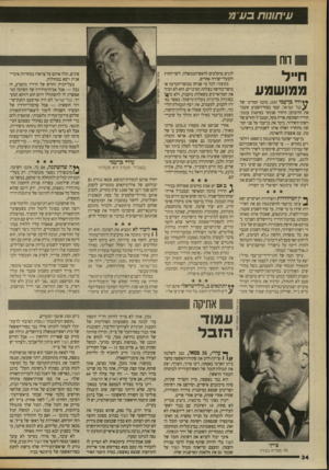העולם הזה - גליון 2701 - 7 ביוני 1989 - עמוד 34 | עיתתות ס711 דוח חייל ממושמע * *ודד בן־עמי 35 כתבו המדיני של ^ /ק 1ל ישראל, קטף בסוף־השבוע שעבר את הדובדבן היחיד שנותר בפיסגת עוגת־הרדיו הפחוסה: אריה מקל,