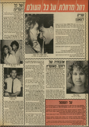 העולם הזה - גליון 2701 - 7 ביוני 1989 - עמוד 38 | כר המרינה אני פשוט ידעתי את זה: מהרגע שתהיה פנויה, כל הגברים בעיר יתחילו לחזר אחריה, כי היא באמת משהו. אז לאחר רומאן בן שנה־וחצי עם איש־הע־סקים אילן שובם היא