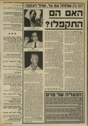 העולם הזה - גליון 2701 - 7 ביוני 1989 - עמוד 44 | מעול לא הפסדת דפנה ברק שוחחה עם גור, שחד ויעקוב:, הא ה התקפלו? ^ ומרים שאני מפגר, נכון לעכשיו, 1 אחרי שחל ויעקובי? אני מוכן ללכת להצבעה מחר בבוקר, מחר! אז מה