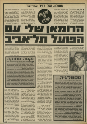 העולם הזה - גליון 2701 - 7 ביוני 1989 - עמוד 45 | מונולוג של דויד שוו״צר ^ שנת 1985 חזרתי לאמן את ^ הפועל תל־אביבואחרי שאימנת, את הקבוצה ב־ 1966 ובן .)198 הניסיון שלי עם הקבוצה כולל גם שמונה שנות־מישחק. עשיתי