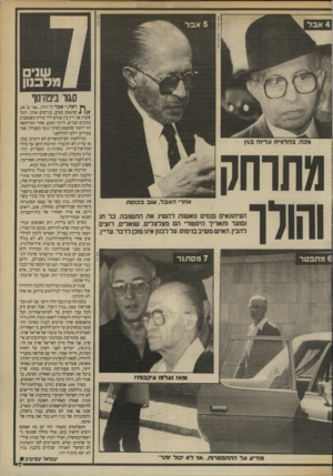 העולם הזה - גליון 2701 - 7 ביוני 1989 - עמוד 7 | סגור ביפה־נוף מתרחק אחרי האבל, שוב בכנסת העיתונאים מנסים מאשות להשיג את התשובה. כל חג ומועד ותאריך היסטורי הם מצלצלים. שואלים. רוצים להבין. האיש משיב בנימוס.
