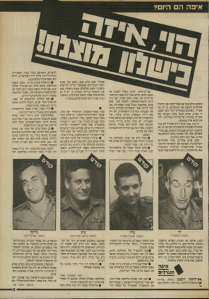 העולם הזה - גליון 2701 - 7 ביוני 1989 - עמוד 9 | איפה ה ה וכמעט כולם עטו עם אפוד־הקרב את הרעיון שהולכים לדפוק את המחבלים, כי זה מה שצריך. בשלבים מאוחרים יותר טען הצבא, די בצדק, שהוא פועל בתוך מערכת של פקודות