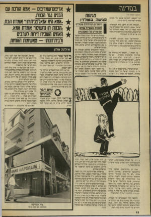 העולם הזה - גליון 2702 - 14 ביוני 1989 - עמוד 12 | בנזרין גז (המשך מעמוד ) 10 חברי־הסנאם, והחתימו אותם על מיכתב משותף לשר־החוץ ג׳יימס בייקר. לכאורה היה זה הישג גדול לממשלת־ישראל. אמנם, למיכתב של סנאטוריס אין