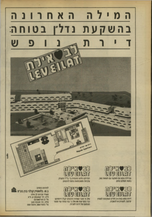העולם הזה - גליון 2702 - 14 ביוני 1989 - עמוד 14 | האחרונה המילה בהשקעת נדל׳! בטוחה : § 31)317 גם דיות נופש וגם השקעה עם תשואה נאה, בתנאי תשלום נוחים. הפרויקט מלווה פיננסית ע־׳ בל׳׳ל המעניק ערבויות ומשכנתאות