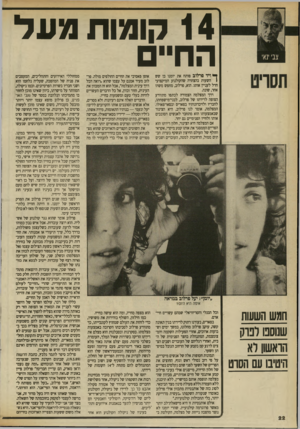 העולם הזה - גליון 2702 - 14 ביוני 1989 - עמוד 22 | 14 קו מו תמעל החי ך* ויד סרלוב פותח את יומנו בן שש ( השעות בהצהרה שהקולנוע המיקצועי חדל לעניין אותו. הוא, פרלוב, מחפש משהו אחר, שונה. דרו המצלמה הצמודה לכתפו