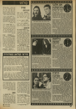 העולם הזה - גליון 2702 - 14 ביוני 1989 - עמוד 24 | אם א נבי ה>ה קולנוע תדריך חובה לראות: טרוף את העשירים (אלנגי, תל־אביב, אנגליה) -אילו היה מוצג ב צורה אנושית, בבית-קולנוע שאפשר לראות בו את התמונה, לשמוע א ת